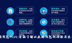 以太坊钱包Mist：全面了解