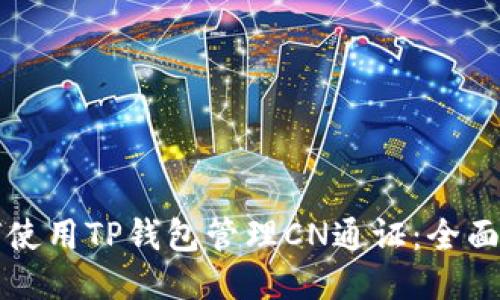 如何使用TP钱包管理CN通证：全面指南