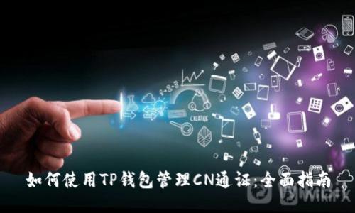 如何使用TP钱包管理CN通证：全面指南