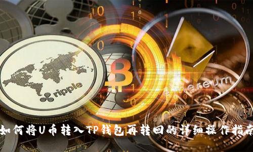 如何将U币转入TP钱包再转回的详细操作指南