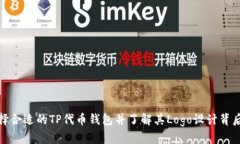 如何选择合适的TP代币钱包