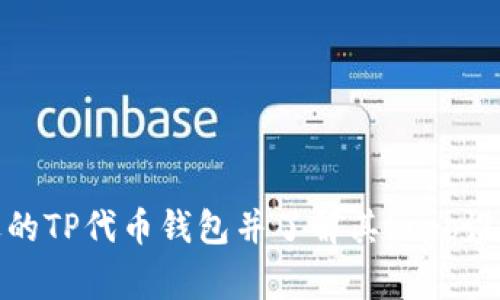 如何选择合适的TP代币钱包并了解其Logo设计背后的意义