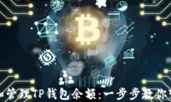 如何查看和管理TP钱包余额
