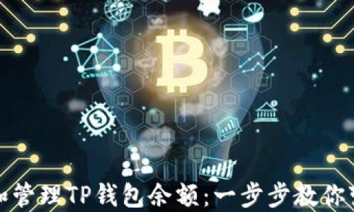 
如何查看和管理TP钱包余额：一步步教你变得更聪明