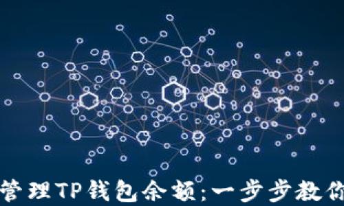 
如何查看和管理TP钱包余额：一步步教你变得更聪明