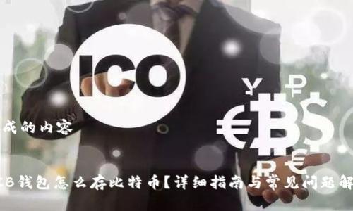 生成的内容


BCB钱包怎么存比特币？详细指南与常见问题解答