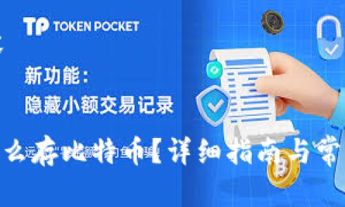 生成的内容


BCB钱包怎么存比特币？详细指南与常见问题解答