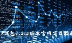 TP钱包1.3.5版本官网下载指