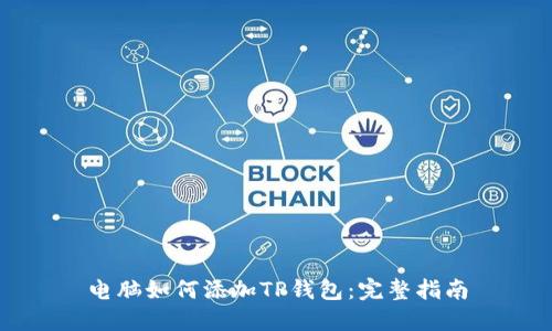 电脑如何添加TP钱包：完整指南