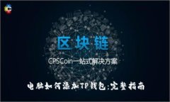 电脑如何添加TP钱包：完整