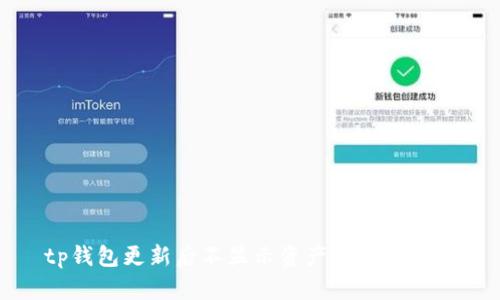 tp钱包更新后不显示资产的解决方法