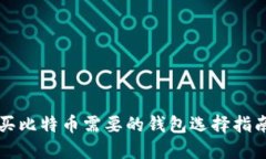 买比特币需要的钱包选择