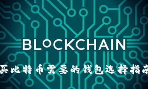 买比特币需要的钱包选择指南
