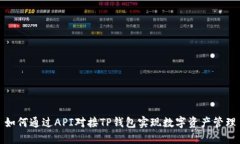 如何通过API对接TP钱包实现