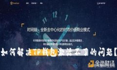 如何解决TP钱包激活不了的