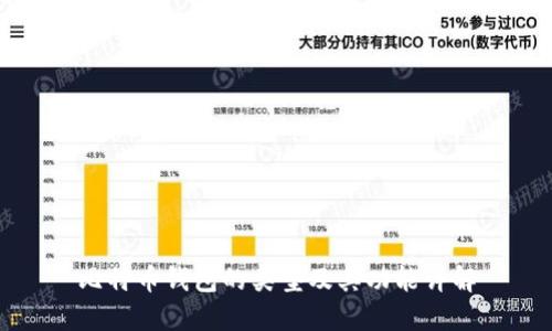 比特币钱包的类型及其功能详解
