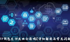   TP钱包支付失败会退吗？详细解析及常见问题