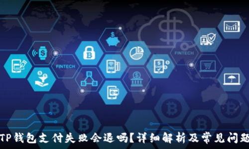  
TP钱包支付失败会退吗？详细解析及常见问题
