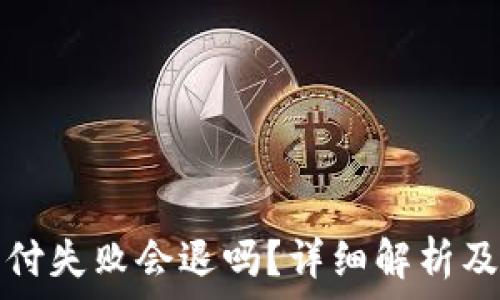   
TP钱包支付失败会退吗？详细解析及常见问题