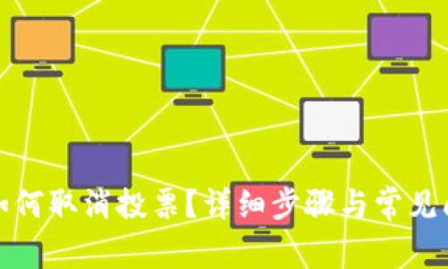 tp钱包如何取消投票？详细步骤与常见问题解答