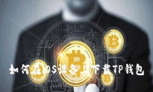 如何在iOS设备上下载TP钱包