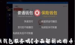 比特币交易网提供钱包服