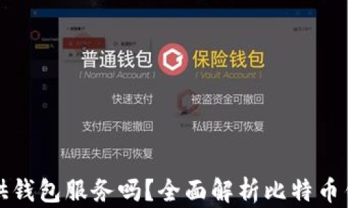 
比特币交易网提供钱包服务吗？全面解析比特币钱包的功能与选择