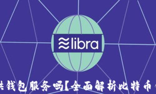 
比特币交易网提供钱包服务吗？全面解析比特币钱包的功能与选择