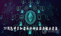 TP钱包中不知名币种的来源