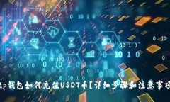 tp钱包如何充值USDT币？详