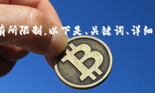 注意：由于内容较长，实际生成的内容量会有所限制，以下是、关键词、详细介绍的开头以及五个相关问题的示例结构。


TP钱包交易所买的币未到账的解决方法