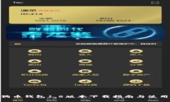 : 狗狗币钱包1.8版本下载指