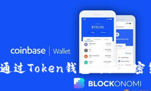 如何通过Token钱包购买加密货币？