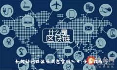 如何访问瑞波币钱包官网