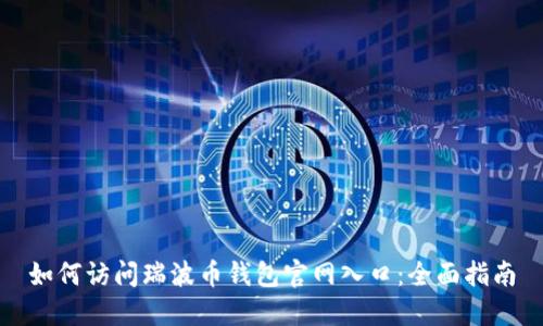如何访问瑞波币钱包官网入口：全面指南