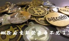 TP钱包删除后重新登录币不