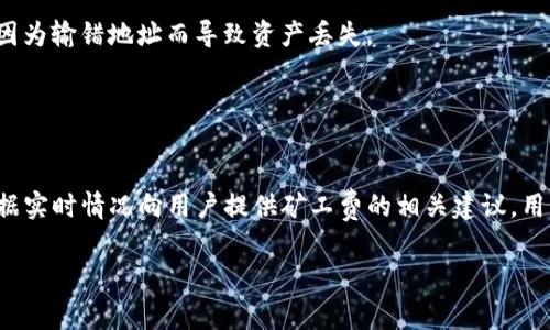   如何使用TP钱包进行火币交易与矿工费节省 / 
 guanjianci TP钱包, 火币交易, 矿工费, 数字货币, 钱包安全 /guanjianci 

随着区块链技术的不断发展，数字货币交易变得越来越普及。为方便用户管理数字资产，TP钱包应运而生，它是一款多功能的钱包应用，支持多种数字货币的存储和交易。在这里，我们主要讨论如何通过TP钱包进行火币交易，并如何有效降低交易过程中的矿工费。

TP钱包的优势不仅在于其多种加密货币的支持，同时也在于它的用户友好性和安全性。尤其是对于新手用户，它提供了一些简单易懂的操作指南，使得数字资产的管理变得更为轻松。火币网作为一家知名的数字货币交易所，在TP钱包的支持下，用户可以方便地进行交易。同时，矿工费的高低直接影响用户的交易成本，那么该如何降低矿工费呢？接下来我们将详细探讨。

TP钱包的基本功能与使用
TP钱包的功能非常丰富，用户可以在其平台上进行多种业务操作，包括数字货币的存储、转账、交易和兑换等。与传统的银行钱包相比，TP钱包有着去中心化的特点，这意味着用户对自己的资产拥有绝对的控制权。

在使用TP钱包时，用户首先需要下载并安装该应用。注册完成后，可以进行身份验证以确保账户安全。接下来，用户可以选择自己感兴趣的数字货币进行充值。TP钱包支持多种数字货币，如比特币、以太坊、USDT等。用户充值后，便可以开始进行火币交易。

火币网是一家在全球范围内都有广泛影响力的数字货币交易所，它提供丰富的交易对和流动性，满足用户的不同需求。用户只需在TP钱包中选择‘交易’功能，即可进行火币的相关操作。

火币交易的步骤
在TP钱包中进行火币交易的步骤相对简单。用户首先需要连接自己的TP钱包到火币网站。在网站上注册并完成KYC认证后，用户可以将TP钱包中的数字货币转入火币账户中。具体步骤如下：
ol
  li打开TP钱包，选择需要转账的数字资产。/li
  li点击‘转出’按钮，输入火币交易所提供的地址和转账金额。/li
  li在确认信息无误后，点击‘确认’进行转账。/li
  li在火币交易所查看转账状态，确保资金到账。/li
/ol

所有交易都需支付矿工费，这个费用是区块链网络用于激励矿工处理交易所需的费用。矿工费的高低会影响交易处理的速度和成本，因此用户在进行交易时需要合理预估和设置。

理解矿工费的重要性
矿工费是区块链交易中不可或缺的一部分。它是付给矿工处理和确认用户交易的报酬，也就是用户为了让其交易得到优先处理所需支付的费用。矿工会优先处理那些支付高矿工费的交易，因此不少人在进行交易时愿意支付较为高昂的矿工费，以确保其交易能迅速完成。

在交易区块链网络时，矿工费往往会出现波动，特别是在高峰时间节点。这意味着在某些时段内，矿工费会涨得非常高。在这种情况下，如果用户选择在较低的交易量时段进行交易，便能显著减少矿工费支出。 

如何降低交易过程中的矿工费
为了降低矿工费，用户可以采取多种措施：
ol
  li选择合适的交易时机：当交易网络不繁忙时，矿工费通常较低。因此，用户可以选择在交易量较小的时候进行交易，例如周末或节假日。/li
  li使用交易所提供的费用设置：一些交易所允许用户根据需要自定义矿工费的设置，用户可以选择‘经济型’费用，虽然速度可能较慢，但费用会低很多。/li
  li选择合适的区块链网络：不同的区块链网络对矿工费的标准不同，用户可以在可选的区块链中选择费用较低的网络进行交易。/li
/ol

TP钱包的安全性分析
作为一款多功能钱包，TP钱包的安全性也引起了用户的关注。TP钱包采用了多种安全措施，包括双因素认证、私钥离线存储等，这些功能大大增强了用户账户的安全性。用户还需要定期更新密码，并启用多重验证功能来增强安全性。此外，用户也可通过备份私钥和助记词的方式，进一步保护自己的资产安全。

另一方面，用户在使用TP钱包的过程中也要保持警惕，遵循安全使用原则，不随意点击未知链接，不在搭建不明的网站上输入账户信息。

可能相关问题解析

1. TP钱包如何保护用户资产安全？
TP钱包采用多级加密技术确保用户资产的安全性。首先，用户的私钥会保存在本地设备上，而不是在服务器上，这样即使TP钱包的服务器被攻击，黑客也无法获取用户资产。此外，TP钱包还结合双因素认证、指纹识别等技术，提升账户安全。

此外，为了加强用户的资金保护，TP钱包还提供了交易确认机制，用户每次交易都需要进行确认，有效避免了误操作。定期更新钱包应用，并使用最新版本，也是确保用户资产安全的重要措施。

2. 火币交易所的安全措施有哪些？
火币交易所同样采用多重安全措施，以防止资产被盗和信息被泄露。为了保护用户资产，火币采用了冷存储技术，用户的大部分资金会存储在冷钱包中，确保其在网络攻击中的安全。

火币还设置了强大的监控系统，实时监测可疑活动，并且提供了风控预警，确保用户及时防范风险。用户在进行资金操作时，系统会要求其进行手机验证或邮箱验证，进一步增强交易的安全性。

3. 在TP钱包上交易需要手续费吗？
是的，用户在TP钱包上进行交易是需要支付手续费的，手续费的高低会基于当前网络的拥堵情况而定。用户可以选择支付较高的手续费，以加快交易速度。同时，也可以选择较低的手续费，在网络不繁忙时进行交易。

TP钱包和火币交易所会在交易完成后，自动计算并展示交易费用，用户可以在每笔交易前查看费用信息，以便做出合理选择。

4. 如何通过TP钱包转入火币交易所的资产？
用户在TP钱包上选择需要转入火币交易所的数字货币，点击转账按钮，输入火币指定的接收地址以及转账金额，然后确认即可。用户需要确保地址的准确性，防止因为输错地址而导致资产丢失。

同时，在进行转账时，用户需要根据当前网络状况合理设置矿工费，以确保交易能顺利完成。

5. 如何高效地了解矿工费的波动情况？
用户可以通过一些网站和工具实时查看矿工费用的波动情况，比如通过Gas Station等网站可以实时了解当前以太坊网络的矿工费。同时，火币等交易所也会根据实时情况向用户提供矿工费的相关建议，用户可以根据自身需求来决定合适的交易时间。

总之，在使用TP钱包与火币进行交易时，用户需全面了解相关费用和安全措施，从而更好地保护自己的数字资产，实现安全、有效的交易体验。
