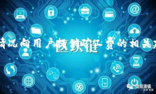   如何使用TP钱包进行火币交易与矿工费节省 / 
 guanjianci TP钱包, 火币交易, 矿工费, 数字货币, 钱包安全 /guanjianci 

随着区块链技术的不断发展，数字货币交易变得越来越普及。为方便用户管理数字资产，TP钱包应运而生，它是一款多功能的钱包应用，支持多种数字货币的存储和交易。在这里，我们主要讨论如何通过TP钱包进行火币交易，并如何有效降低交易过程中的矿工费。

TP钱包的优势不仅在于其多种加密货币的支持，同时也在于它的用户友好性和安全性。尤其是对于新手用户，它提供了一些简单易懂的操作指南，使得数字资产的管理变得更为轻松。火币网作为一家知名的数字货币交易所，在TP钱包的支持下，用户可以方便地进行交易。同时，矿工费的高低直接影响用户的交易成本，那么该如何降低矿工费呢？接下来我们将详细探讨。

TP钱包的基本功能与使用
TP钱包的功能非常丰富，用户可以在其平台上进行多种业务操作，包括数字货币的存储、转账、交易和兑换等。与传统的银行钱包相比，TP钱包有着去中心化的特点，这意味着用户对自己的资产拥有绝对的控制权。

在使用TP钱包时，用户首先需要下载并安装该应用。注册完成后，可以进行身份验证以确保账户安全。接下来，用户可以选择自己感兴趣的数字货币进行充值。TP钱包支持多种数字货币，如比特币、以太坊、USDT等。用户充值后，便可以开始进行火币交易。

火币网是一家在全球范围内都有广泛影响力的数字货币交易所，它提供丰富的交易对和流动性，满足用户的不同需求。用户只需在TP钱包中选择‘交易’功能，即可进行火币的相关操作。

火币交易的步骤
在TP钱包中进行火币交易的步骤相对简单。用户首先需要连接自己的TP钱包到火币网站。在网站上注册并完成KYC认证后，用户可以将TP钱包中的数字货币转入火币账户中。具体步骤如下：
ol
  li打开TP钱包，选择需要转账的数字资产。/li
  li点击‘转出’按钮，输入火币交易所提供的地址和转账金额。/li
  li在确认信息无误后，点击‘确认’进行转账。/li
  li在火币交易所查看转账状态，确保资金到账。/li
/ol

所有交易都需支付矿工费，这个费用是区块链网络用于激励矿工处理交易所需的费用。矿工费的高低会影响交易处理的速度和成本，因此用户在进行交易时需要合理预估和设置。

理解矿工费的重要性
矿工费是区块链交易中不可或缺的一部分。它是付给矿工处理和确认用户交易的报酬，也就是用户为了让其交易得到优先处理所需支付的费用。矿工会优先处理那些支付高矿工费的交易，因此不少人在进行交易时愿意支付较为高昂的矿工费，以确保其交易能迅速完成。

在交易区块链网络时，矿工费往往会出现波动，特别是在高峰时间节点。这意味着在某些时段内，矿工费会涨得非常高。在这种情况下，如果用户选择在较低的交易量时段进行交易，便能显著减少矿工费支出。 

如何降低交易过程中的矿工费
为了降低矿工费，用户可以采取多种措施：
ol
  li选择合适的交易时机：当交易网络不繁忙时，矿工费通常较低。因此，用户可以选择在交易量较小的时候进行交易，例如周末或节假日。/li
  li使用交易所提供的费用设置：一些交易所允许用户根据需要自定义矿工费的设置，用户可以选择‘经济型’费用，虽然速度可能较慢，但费用会低很多。/li
  li选择合适的区块链网络：不同的区块链网络对矿工费的标准不同，用户可以在可选的区块链中选择费用较低的网络进行交易。/li
/ol

TP钱包的安全性分析
作为一款多功能钱包，TP钱包的安全性也引起了用户的关注。TP钱包采用了多种安全措施，包括双因素认证、私钥离线存储等，这些功能大大增强了用户账户的安全性。用户还需要定期更新密码，并启用多重验证功能来增强安全性。此外，用户也可通过备份私钥和助记词的方式，进一步保护自己的资产安全。

另一方面，用户在使用TP钱包的过程中也要保持警惕，遵循安全使用原则，不随意点击未知链接，不在搭建不明的网站上输入账户信息。

可能相关问题解析

1. TP钱包如何保护用户资产安全？
TP钱包采用多级加密技术确保用户资产的安全性。首先，用户的私钥会保存在本地设备上，而不是在服务器上，这样即使TP钱包的服务器被攻击，黑客也无法获取用户资产。此外，TP钱包还结合双因素认证、指纹识别等技术，提升账户安全。

此外，为了加强用户的资金保护，TP钱包还提供了交易确认机制，用户每次交易都需要进行确认，有效避免了误操作。定期更新钱包应用，并使用最新版本，也是确保用户资产安全的重要措施。

2. 火币交易所的安全措施有哪些？
火币交易所同样采用多重安全措施，以防止资产被盗和信息被泄露。为了保护用户资产，火币采用了冷存储技术，用户的大部分资金会存储在冷钱包中，确保其在网络攻击中的安全。

火币还设置了强大的监控系统，实时监测可疑活动，并且提供了风控预警，确保用户及时防范风险。用户在进行资金操作时，系统会要求其进行手机验证或邮箱验证，进一步增强交易的安全性。

3. 在TP钱包上交易需要手续费吗？
是的，用户在TP钱包上进行交易是需要支付手续费的，手续费的高低会基于当前网络的拥堵情况而定。用户可以选择支付较高的手续费，以加快交易速度。同时，也可以选择较低的手续费，在网络不繁忙时进行交易。

TP钱包和火币交易所会在交易完成后，自动计算并展示交易费用，用户可以在每笔交易前查看费用信息，以便做出合理选择。

4. 如何通过TP钱包转入火币交易所的资产？
用户在TP钱包上选择需要转入火币交易所的数字货币，点击转账按钮，输入火币指定的接收地址以及转账金额，然后确认即可。用户需要确保地址的准确性，防止因为输错地址而导致资产丢失。

同时，在进行转账时，用户需要根据当前网络状况合理设置矿工费，以确保交易能顺利完成。

5. 如何高效地了解矿工费的波动情况？
用户可以通过一些网站和工具实时查看矿工费用的波动情况，比如通过Gas Station等网站可以实时了解当前以太坊网络的矿工费。同时，火币等交易所也会根据实时情况向用户提供矿工费的相关建议，用户可以根据自身需求来决定合适的交易时间。

总之，在使用TP钱包与火币进行交易时，用户需全面了解相关费用和安全措施，从而更好地保护自己的数字资产，实现安全、有效的交易体验。