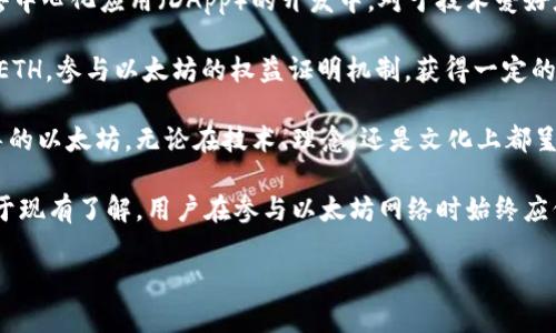 tiaotiV神以太坊创始人钱包地址的真相与揭秘/tiaoti
以太坊, V神, 钱包地址, 区块链/guanjianci

以太坊的创始人维塔利克·布特林（Vitalik Buterin），俗称V神，是区块链领域中的一位传奇人物。以太坊作为去中心化平台的典型代表，其影响力深远，吸引了无数开发者与投资者的关注。在这篇文章中，我们将深度探讨V神的以太坊钱包地址的背景、相关话题以及一些常见问题的解答。由于在区块链世界中，钱包地址承载着重要的价值与信息，因此对于普通用户来说，这一话题具有重要的参考意义。

一、V神的以太坊钱包地址是什么？
V神的以太坊钱包地址是他在以太坊网络中进行交易、接收或发送ETH和其他ERC20代币的地址。以太坊钱包地址通常由42个字符组成，以“0x”开头，后面是40个16进制字符。有些人可能会对V神的具体钱包地址产生兴趣，尤其是在投资、交易或关注以太坊项目的过程中。然而，需要注意的是，V神的多个钱包地址并不完全公开，且以太坊钱包地址的隐私性与安全性应得到充分尊重。

在市场上可能会存在一些关于V神钱包地址的误导信息，因此用户在寻找相关信息时应当保持谨慎，尽量从可靠的渠道获取信息。公开信息通常可以查找V神在以太坊网络中活跃的地址，以及与其合作的一些项目方。但这些地址并非V神的“私人”密码或资金账号，出于安全和隐私的考虑，应合理对待。

二、V神以太坊钱包地址的安全性
在讨论V神的以太坊钱包地址时，安全性是一个必须考虑的重要因素。众所周知，在区块链网络中，每个钱包地址都对应着一对公钥和私钥。公钥作为钱包的“身份证”，可以被用于接收资产，而私钥则是唯一能够访问和管理钱包资金的钥匙。因此，保障私钥的安全至关重要。

V神作为以太坊的创始人，显然对区块链技术的安全性有着深刻的理解。他在管理自己的钱包时，一定会采取更为严格的安全措施。例如，使用硬件钱包、冷存储等方式来保护自己的数字资产。对于普通用户而言，在管理自己的数字资产时也应学习借鉴这些安全经验，通过使用双重认证、复杂密码和不在公共网络环境下操作等方式来提升资产安全。

三、如何追踪以太坊钱包地址的活动？
尽管区块链本质上是去中心化的，但这并不意味着它是完全匿名的。每一个以太坊钱包地址的行为都可以被记录在区块链上，任何人都可以通过区块链浏览器进行查询。对于V神的钱包地址，用户可以通过区块链浏览器（例如Etherscan）输入其地址，查看该地址的交易记录。这其中包括交易数量、交易时间、发送和接收的金额、交易费用等信息。

但需要注意的是，虽然区块链提供了可追溯性，但由于以太坊的隐私特性，无法直接将某一特定钱包地址与真实身份对应。因此，某个地址的交易活动无法直接反映其持有者的真实意图或利益。这就意味着，虽然用户可以随时查阅V神的钱包地址活动，但对于地址背后所涉及的真正信息仍需保持理性和客观的理解。

四、V神如何看待以太坊的未来？
作为以太坊的创始人，V神在多个场合中表达了对以太坊未来的看法。他认为，以太坊不仅仅是一个金融平台，更是一个推动全球性变革的技术基础设施。随着以太坊2.0的逐步实施，V神期望以太坊网络能够支持更多的应用场景，从去中心化金融（DeFi）、非同质化代币（NFT）到去中心化自治组织（DAO），以太坊将继续发挥其作为生态系统的核心作用。

例如，以太坊2.0将从工作量证明机制过渡到权益证明机制，预计将显著提高网络的交易速度与安全性。同时，V神也不断呼吁社区关注可扩展性和用户体验，表示以太坊需要为普通用户提供更友好的环境。此外，V神提到的可持续发展理念，也促使以太坊在技术推进过程中更加注重环保与资源利用的平衡。

五、普通用户应如何参与以太坊及其生态系统？
对于普通用户来说，参与以太坊不仅仅意味着投资ETH，还可以通过多种方式融入这个生态系统。首先，用户可以通过学习和了解区块链及以太坊相关技术，参与到智能合约开发、去中心化应用（DApp）的开发中。对于技术爱好者，可以在开源社区中贡献自己的代码，推动以太坊的技术进步。

其次，在消费方面，用户可以选择支持基于以太坊的项目和应用，例如参与DeFi平台的借贷、流动性挖矿等活动，或购买NFT并进行收藏或交易。此外，用户也可以通过在平台上质押ETH，参与以太坊的权益证明机制，获得一定的收益。

总的来说，以太坊的生态系统为普通用户提供了丰富的参与方式，依托于区块链技术的去中心化特性，用户可以通过多渠道、多形式切实参与到这一伟大事业中。晃过头，V神所领导的以太坊，无论在技术、理念，还是文化上都呈现出独特的魅力，普通用户也能够在其中找到自己的位置。

综上所述，在以太坊和V神钱包地址相关话题中，围绕着钱包地址的安全性、追踪交易活动、以太坊未来的展望以及如何参与生态等问题，我们进行了一定的探讨。当然，这些信息基于现有了解，用户在参与以太坊网络时始终应保持警惕，进行合理的风险管理。

最后，若您对此话题有其他的看法或问题，欢迎深入交流与讨论，区块链的世界因为每一个用户的参与而变得更加丰富多彩。