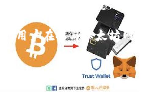 tiaotiV神以太坊创始人钱包地址的真相与揭秘/tiaoti
以太坊, V神, 钱包地址, 区块链/guanjianci

以太坊的创始人维塔利克·布特林（Vitalik Buterin），俗称V神，是区块链领域中的一位传奇人物。以太坊作为去中心化平台的典型代表，其影响力深远，吸引了无数开发者与投资者的关注。在这篇文章中，我们将深度探讨V神的以太坊钱包地址的背景、相关话题以及一些常见问题的解答。由于在区块链世界中，钱包地址承载着重要的价值与信息，因此对于普通用户来说，这一话题具有重要的参考意义。

一、V神的以太坊钱包地址是什么？
V神的以太坊钱包地址是他在以太坊网络中进行交易、接收或发送ETH和其他ERC20代币的地址。以太坊钱包地址通常由42个字符组成，以“0x”开头，后面是40个16进制字符。有些人可能会对V神的具体钱包地址产生兴趣，尤其是在投资、交易或关注以太坊项目的过程中。然而，需要注意的是，V神的多个钱包地址并不完全公开，且以太坊钱包地址的隐私性与安全性应得到充分尊重。

在市场上可能会存在一些关于V神钱包地址的误导信息，因此用户在寻找相关信息时应当保持谨慎，尽量从可靠的渠道获取信息。公开信息通常可以查找V神在以太坊网络中活跃的地址，以及与其合作的一些项目方。但这些地址并非V神的“私人”密码或资金账号，出于安全和隐私的考虑，应合理对待。

二、V神以太坊钱包地址的安全性
在讨论V神的以太坊钱包地址时，安全性是一个必须考虑的重要因素。众所周知，在区块链网络中，每个钱包地址都对应着一对公钥和私钥。公钥作为钱包的“身份证”，可以被用于接收资产，而私钥则是唯一能够访问和管理钱包资金的钥匙。因此，保障私钥的安全至关重要。

V神作为以太坊的创始人，显然对区块链技术的安全性有着深刻的理解。他在管理自己的钱包时，一定会采取更为严格的安全措施。例如，使用硬件钱包、冷存储等方式来保护自己的数字资产。对于普通用户而言，在管理自己的数字资产时也应学习借鉴这些安全经验，通过使用双重认证、复杂密码和不在公共网络环境下操作等方式来提升资产安全。

三、如何追踪以太坊钱包地址的活动？
尽管区块链本质上是去中心化的，但这并不意味着它是完全匿名的。每一个以太坊钱包地址的行为都可以被记录在区块链上，任何人都可以通过区块链浏览器进行查询。对于V神的钱包地址，用户可以通过区块链浏览器（例如Etherscan）输入其地址，查看该地址的交易记录。这其中包括交易数量、交易时间、发送和接收的金额、交易费用等信息。

但需要注意的是，虽然区块链提供了可追溯性，但由于以太坊的隐私特性，无法直接将某一特定钱包地址与真实身份对应。因此，某个地址的交易活动无法直接反映其持有者的真实意图或利益。这就意味着，虽然用户可以随时查阅V神的钱包地址活动，但对于地址背后所涉及的真正信息仍需保持理性和客观的理解。

四、V神如何看待以太坊的未来？
作为以太坊的创始人，V神在多个场合中表达了对以太坊未来的看法。他认为，以太坊不仅仅是一个金融平台，更是一个推动全球性变革的技术基础设施。随着以太坊2.0的逐步实施，V神期望以太坊网络能够支持更多的应用场景，从去中心化金融（DeFi）、非同质化代币（NFT）到去中心化自治组织（DAO），以太坊将继续发挥其作为生态系统的核心作用。

例如，以太坊2.0将从工作量证明机制过渡到权益证明机制，预计将显著提高网络的交易速度与安全性。同时，V神也不断呼吁社区关注可扩展性和用户体验，表示以太坊需要为普通用户提供更友好的环境。此外，V神提到的可持续发展理念，也促使以太坊在技术推进过程中更加注重环保与资源利用的平衡。

五、普通用户应如何参与以太坊及其生态系统？
对于普通用户来说，参与以太坊不仅仅意味着投资ETH，还可以通过多种方式融入这个生态系统。首先，用户可以通过学习和了解区块链及以太坊相关技术，参与到智能合约开发、去中心化应用（DApp）的开发中。对于技术爱好者，可以在开源社区中贡献自己的代码，推动以太坊的技术进步。

其次，在消费方面，用户可以选择支持基于以太坊的项目和应用，例如参与DeFi平台的借贷、流动性挖矿等活动，或购买NFT并进行收藏或交易。此外，用户也可以通过在平台上质押ETH，参与以太坊的权益证明机制，获得一定的收益。

总的来说，以太坊的生态系统为普通用户提供了丰富的参与方式，依托于区块链技术的去中心化特性，用户可以通过多渠道、多形式切实参与到这一伟大事业中。晃过头，V神所领导的以太坊，无论在技术、理念，还是文化上都呈现出独特的魅力，普通用户也能够在其中找到自己的位置。

综上所述，在以太坊和V神钱包地址相关话题中，围绕着钱包地址的安全性、追踪交易活动、以太坊未来的展望以及如何参与生态等问题，我们进行了一定的探讨。当然，这些信息基于现有了解，用户在参与以太坊网络时始终应保持警惕，进行合理的风险管理。

最后，若您对此话题有其他的看法或问题，欢迎深入交流与讨论，区块链的世界因为每一个用户的参与而变得更加丰富多彩。