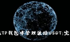 如何在TP钱包中管理波场