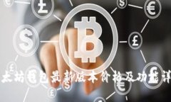 以太坊钱包最新版本价格