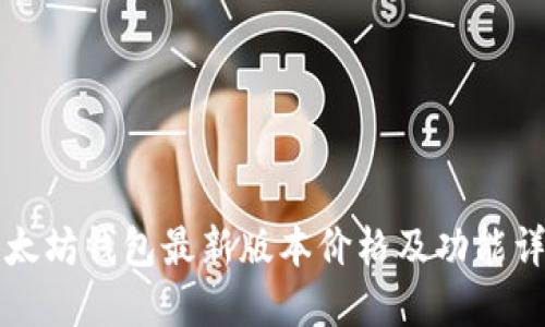 以太坊钱包最新版本价格及功能详解