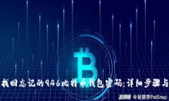 如何找回忘记的946比特币