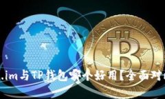 Token.im与TP钱包哪个好用？全面对比分析
