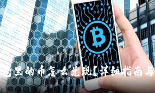 TP钱包里的币怎么兑现？详细指南与技巧