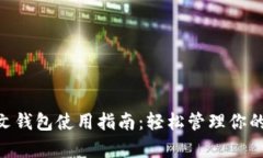 泰达币中文钱包使用指南