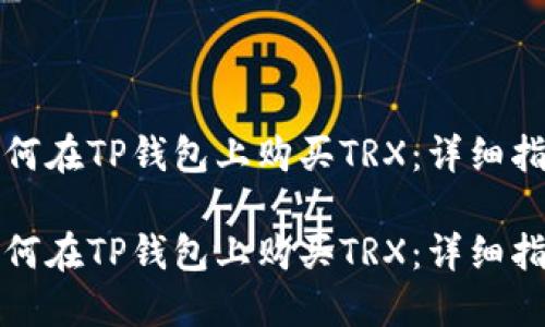 如何在TP钱包上购买TRX：详细指南

如何在TP钱包上购买TRX：详细指南