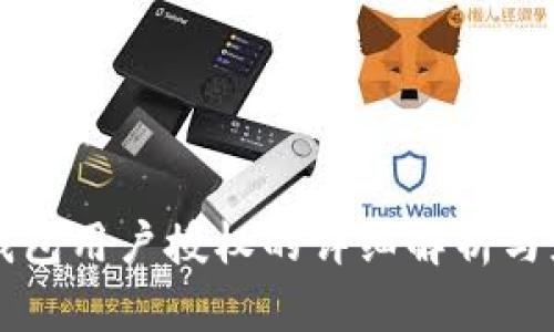 TP钱包用户授权的详细解析与应用