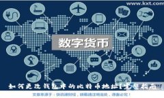 如何更改钱包中的比特币